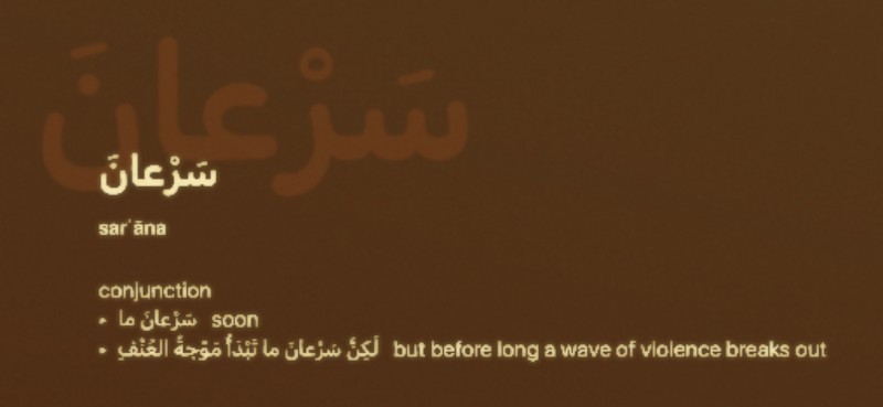 Définition du mot sar'āna, extraite de mon dictionnaire d'arabe